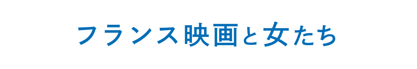 フランス映画と女たち【公式サイト】
