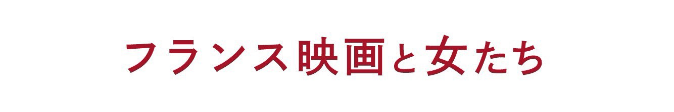 フランス映画と女たち【公式サイト】